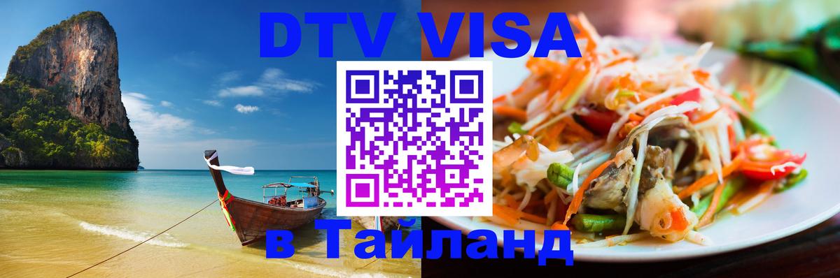 Как сделать DTV визу в Тайланд 