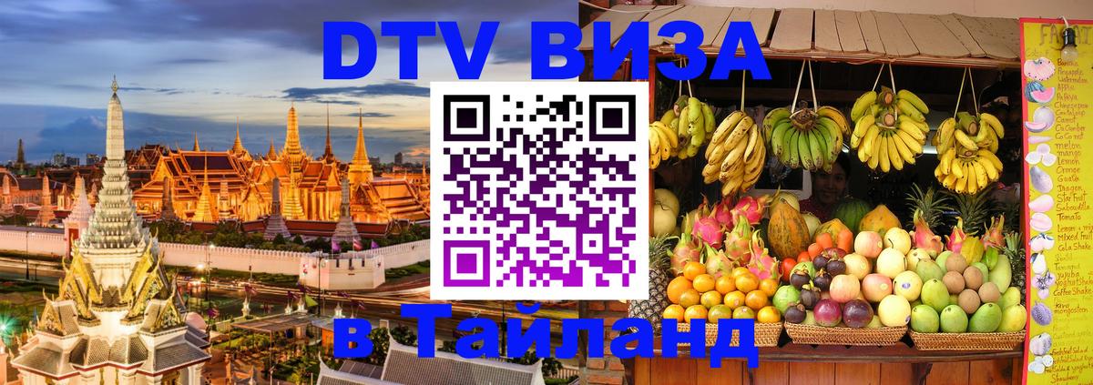 Электронная виза DTV в Тайланд 
